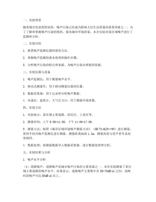 噪声监测实验报告分析