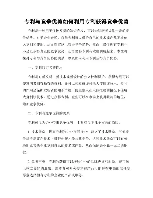 专利与竞争优势如何利用专利获得竞争优势