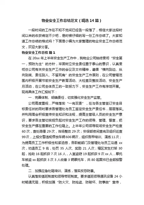 物业安全工作总结范文（精选14篇）