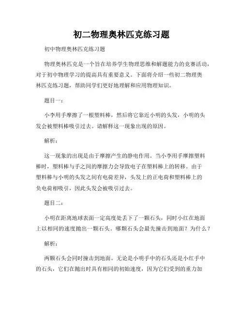 初二物理奥林匹克练习题