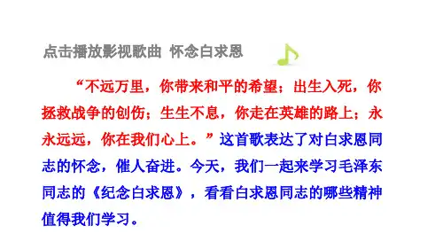 《纪念白求恩》ppt课件