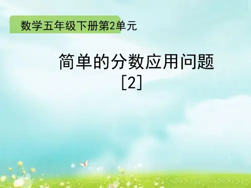 小学数学《简单的分数应用问题》课件
