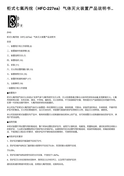 柜式七氟丙烷（HFC-227ea）气体灭火装置产品说明书..