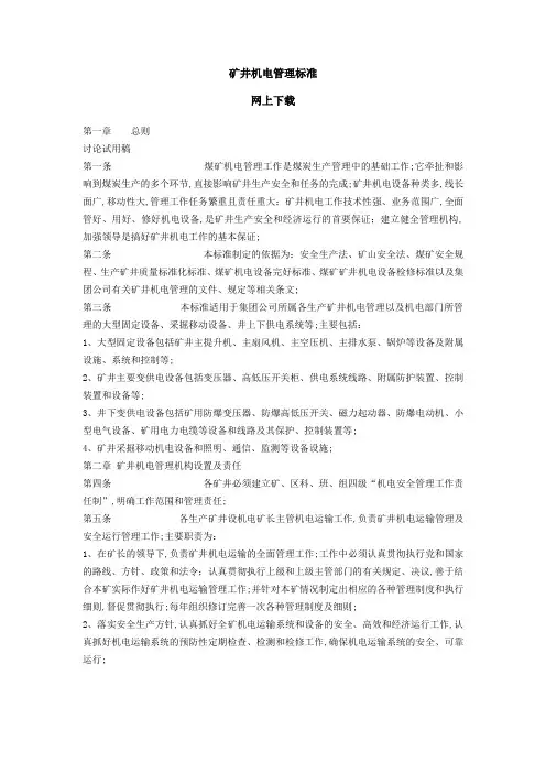 矿井机电管理标准