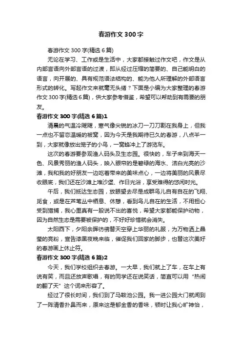 春游作文300字（精选6篇）