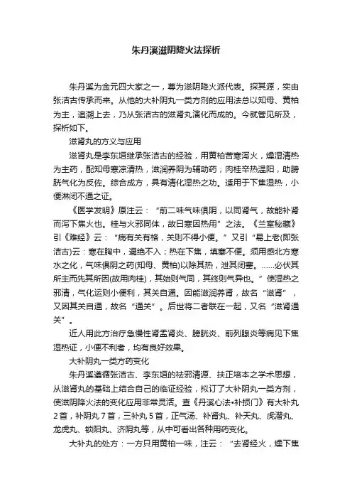 朱丹溪滋阴降火法探析