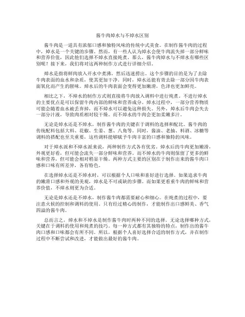 酱牛肉焯水与不焯水区别