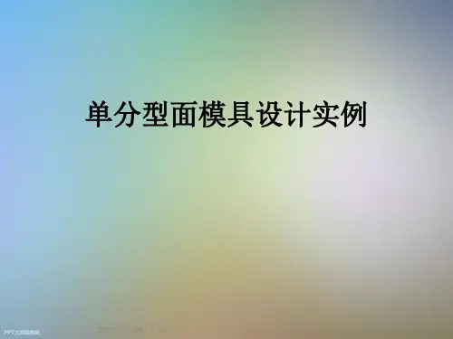 单分型面模具设计实例