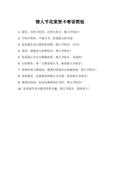 情人节花束贺卡寄语简短