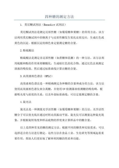 四种糖的测定方法