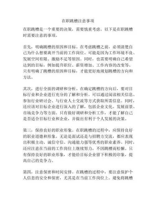 在职跳槽注意事项