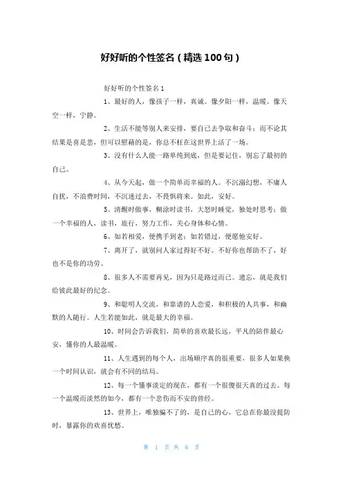 好好听的个性签名（精选100句）