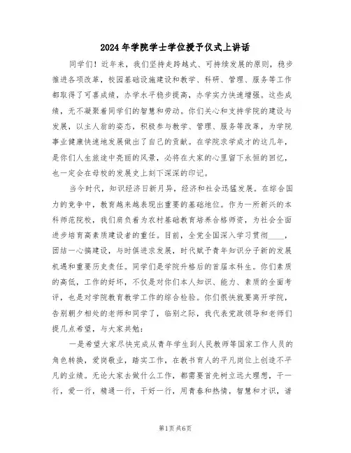 2024年学院学士学位授予仪式上讲话(3篇)