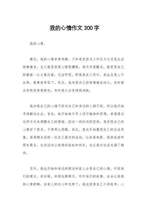 我的心情作文300字