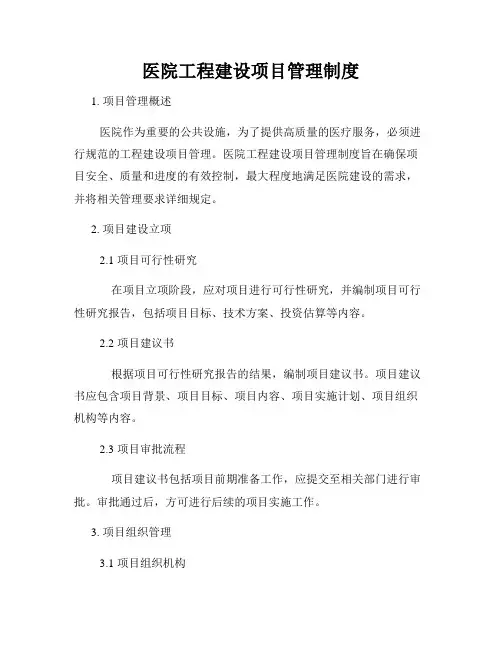 医院工程建设项目管理制度