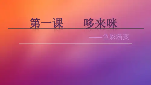 五年级上册美术第一课哆来咪湘美版 (8)