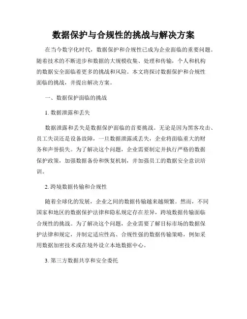 数据保护与合规性的挑战与解决方案