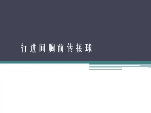 【课件】篮球传球训练