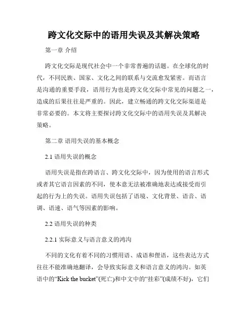 跨文化交际中的语用失误及其解决策略