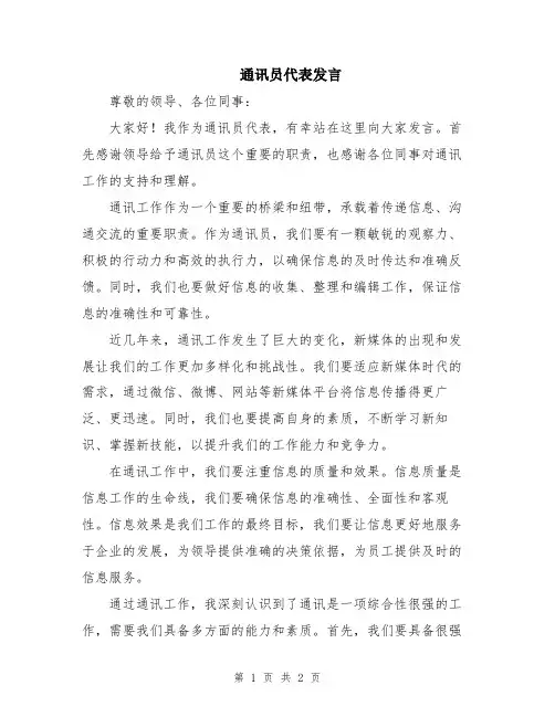 通讯员代表发言