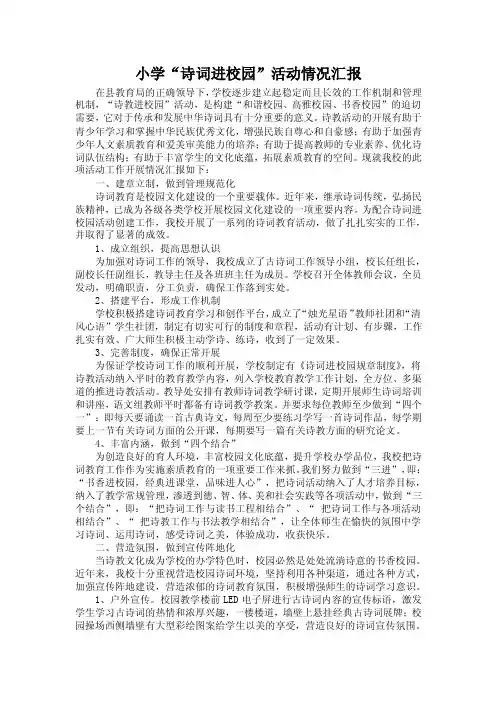 小学“诗词进校园”活动情况汇报