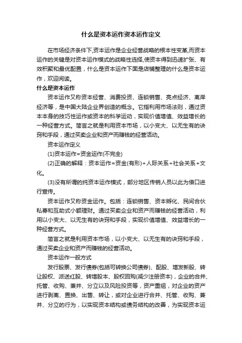 什么是资本运作资本运作定义