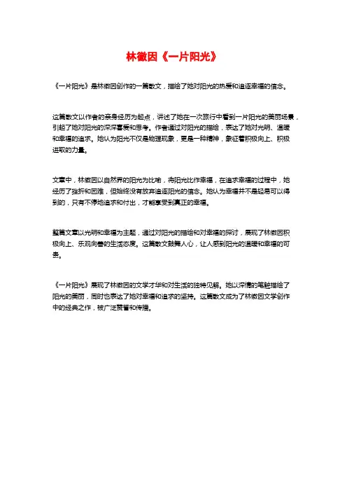 林徽因《一片阳光》