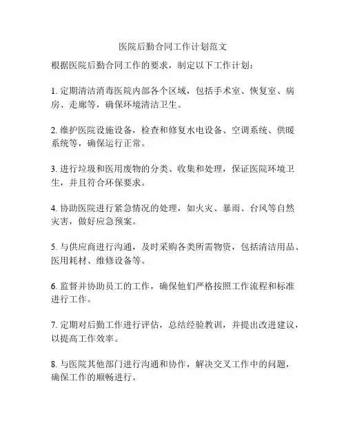 医院后勤合同工作计划范文