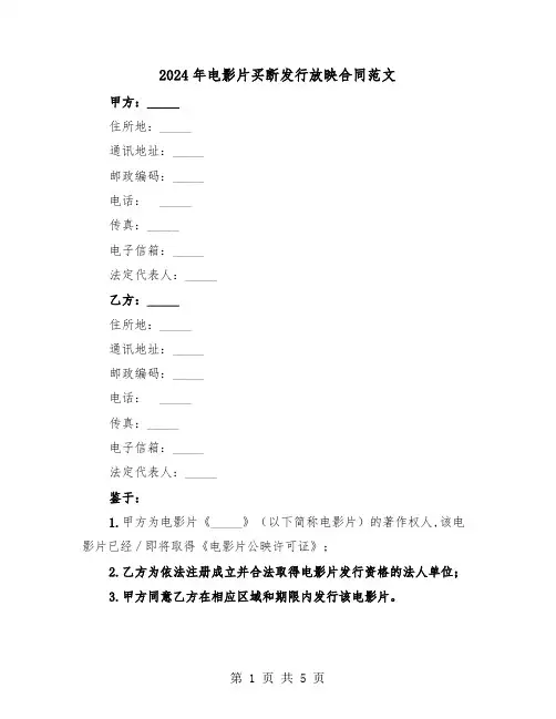 2024年电影片买断发行放映合同范文（二篇）