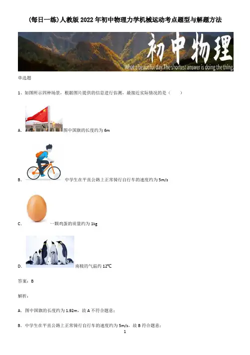 人教版2022年初中物理力学机械运动考点题型与解题方法