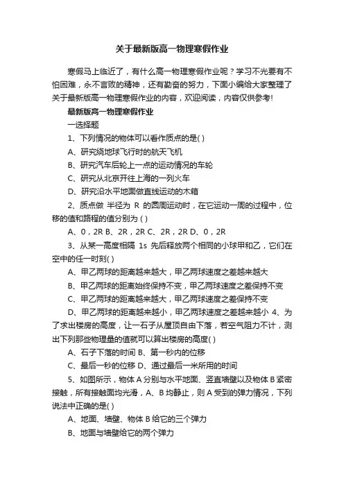 关于最新版高一物理寒假作业