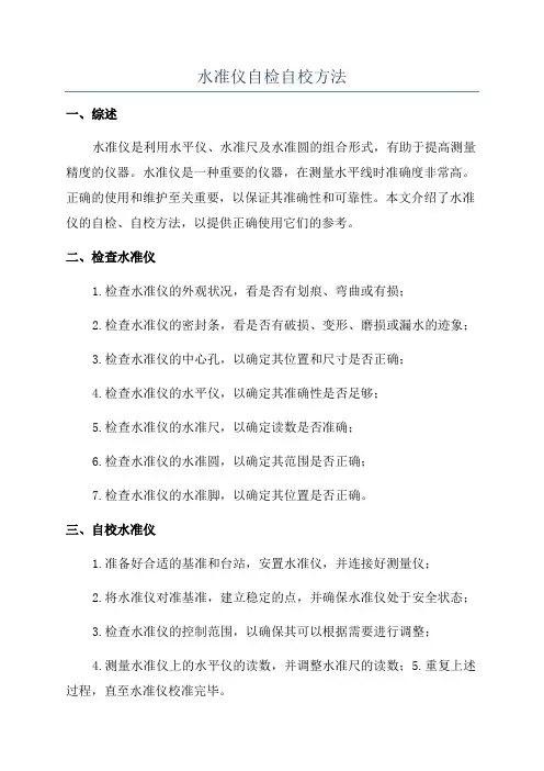 水准仪自检自校方法