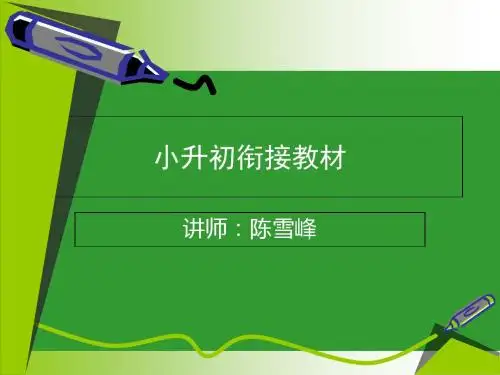 全国通用小升初衔接教材课件ppt-PPT精品文档