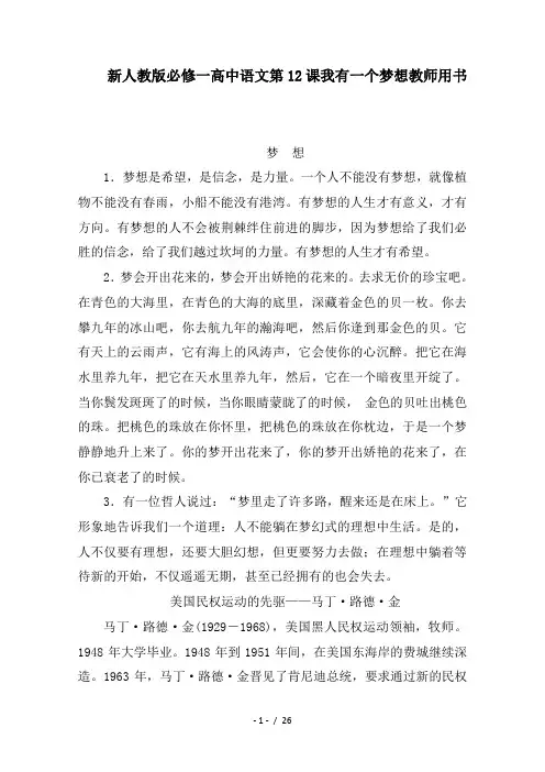 2019新人教版必修一高中语文第12课我有一个梦想教师用书