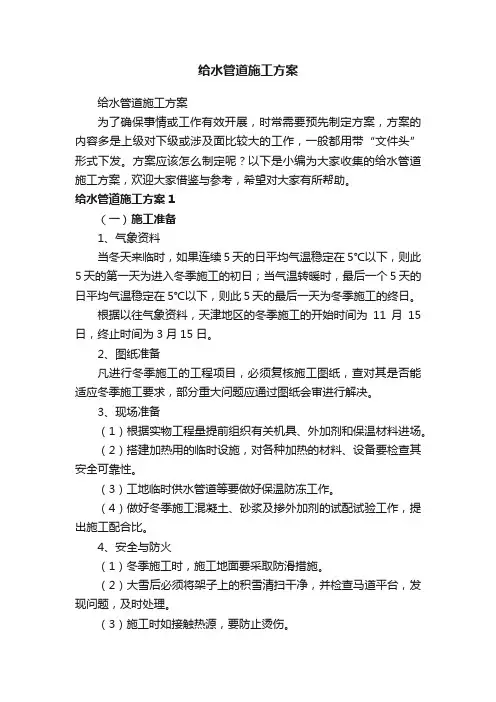给水管道施工方案