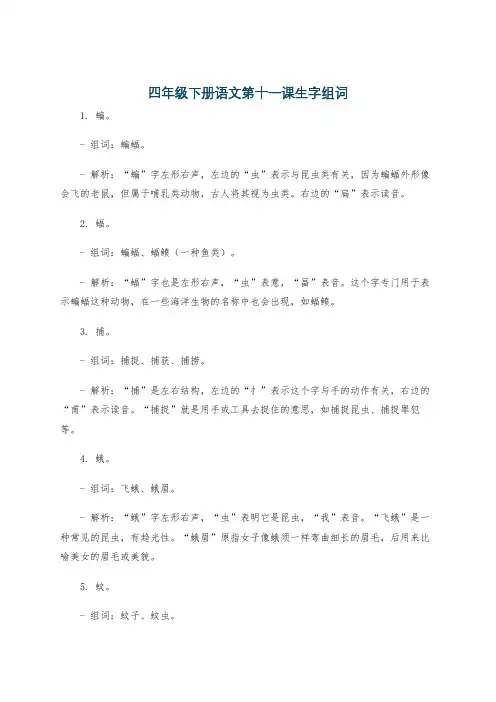 四年级下册语文第十一课生字组词