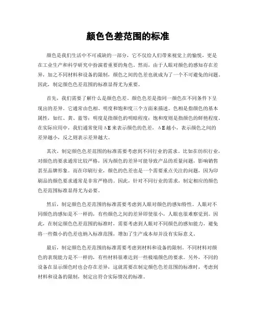 颜色色差范围的标准