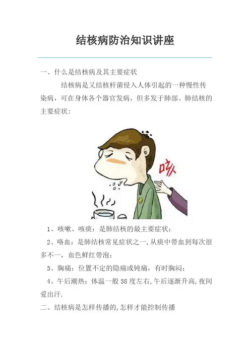 结核病防治知识讲座