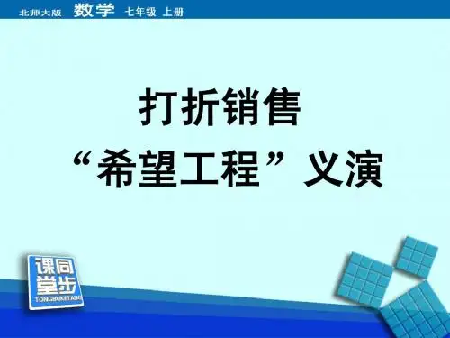 《打折销售与“希望工程”义演》同步课堂教学课件