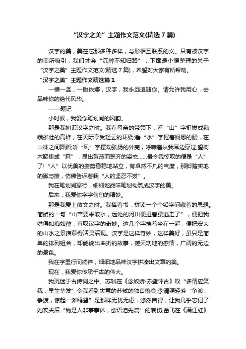 “汉字之美”主题作文范文（精选7篇）