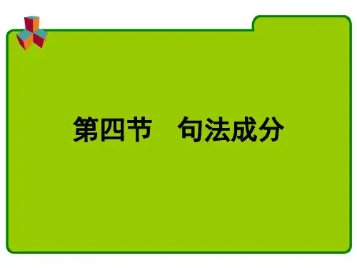 现代汉语(句法成分) PPT
