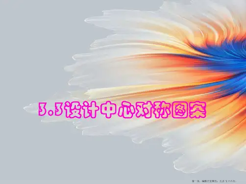 八年级数学上册 3.3设计中心对称图案课件 苏科版2