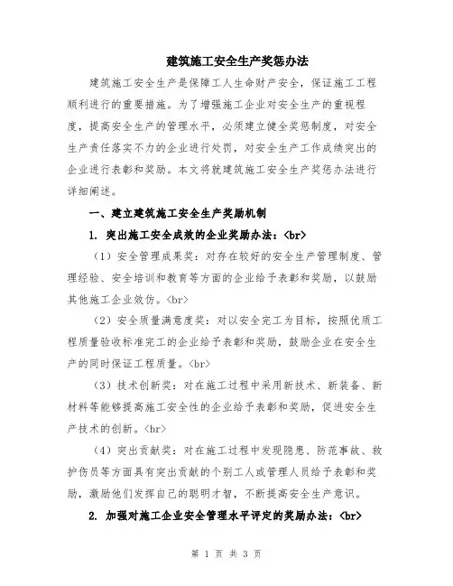 建筑施工安全生产奖惩办法