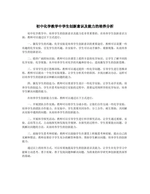 初中化学教学中学生创新意识及能力的培养分析