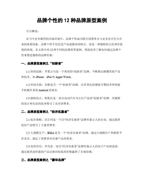品牌个性的12种品牌原型案例
