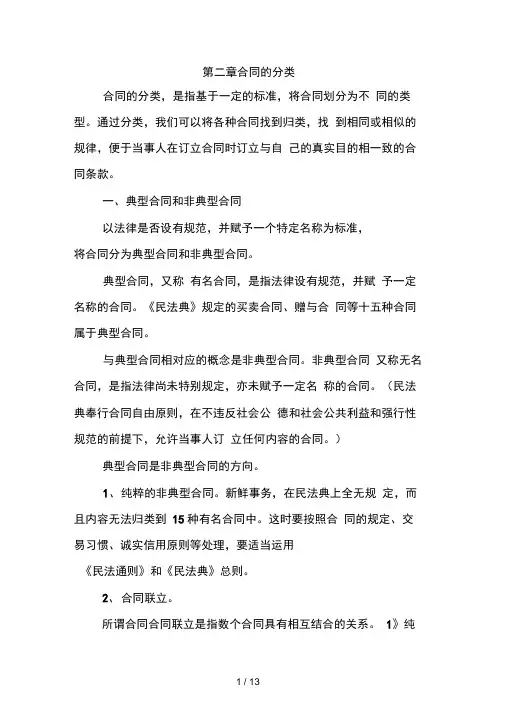第二章合同的分类