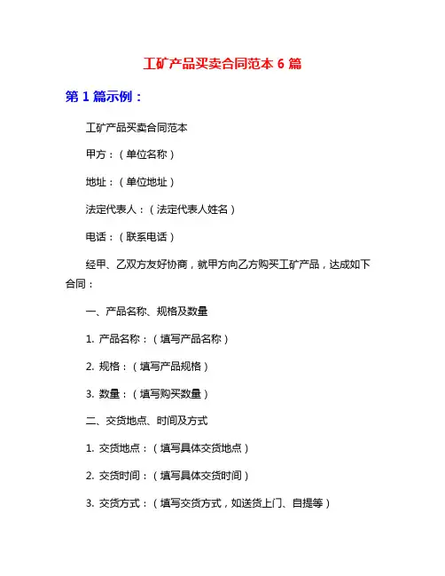 工矿产品买卖合同范本6篇
