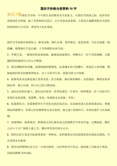 国庆手抄报内容资料50字