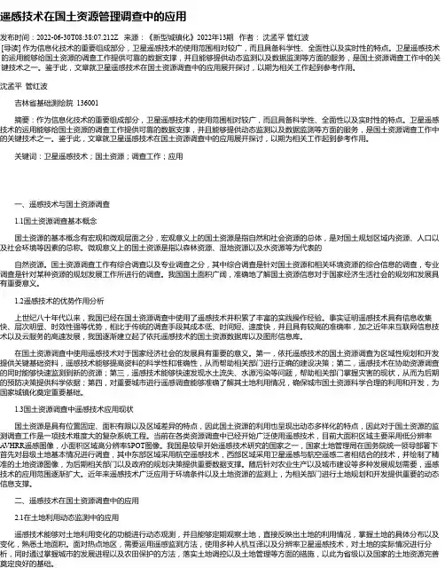遥感技术在国土资源管理调查中的应用