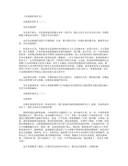 自我保护的作文15篇